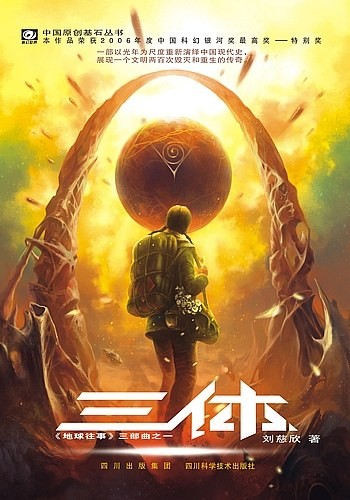 Cover of The Three-Body Problem